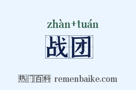 战团是什么意思的图片
